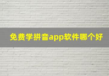 免费学拼音app软件哪个好