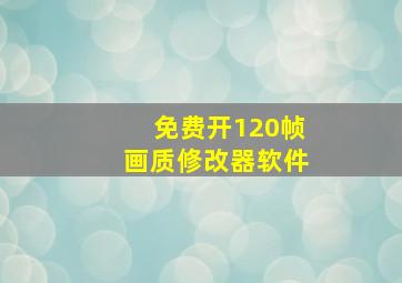 免费开120帧画质修改器软件