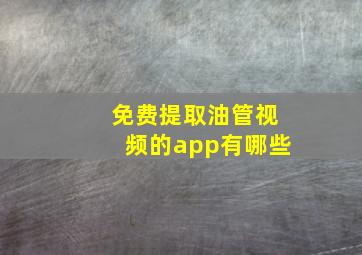 免费提取油管视频的app有哪些