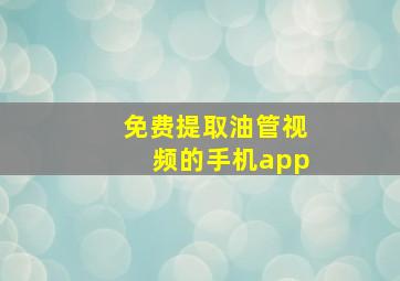 免费提取油管视频的手机app