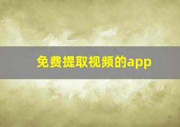 免费提取视频的app