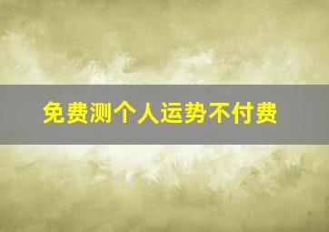 免费测个人运势不付费