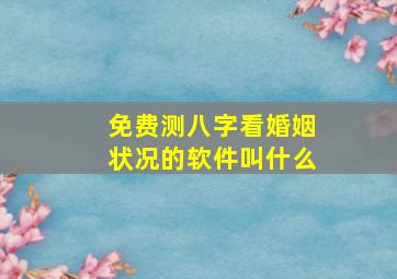 免费测八字看婚姻状况的软件叫什么