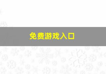 免费游戏入口