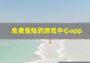 免费登陆的游戏中心app