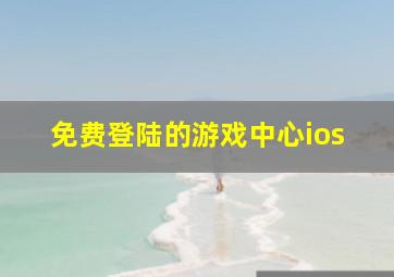 免费登陆的游戏中心ios