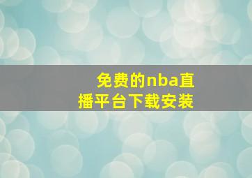 免费的nba直播平台下载安装