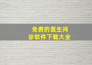 免费的医生问诊软件下载大全