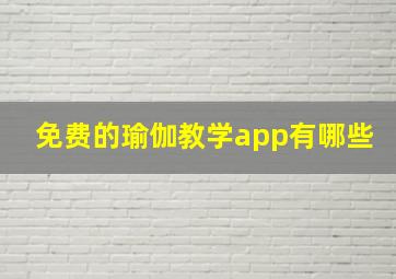 免费的瑜伽教学app有哪些