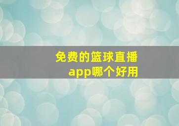 免费的篮球直播app哪个好用