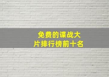 免费的谍战大片排行榜前十名