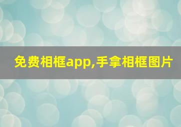 免费相框app,手拿相框图片