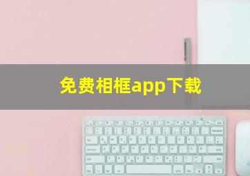 免费相框app下载