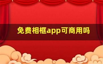 免费相框app可商用吗