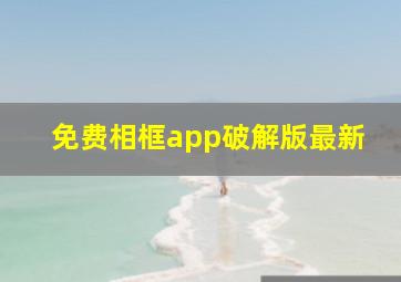 免费相框app破解版最新