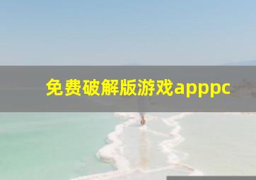 免费破解版游戏apppc