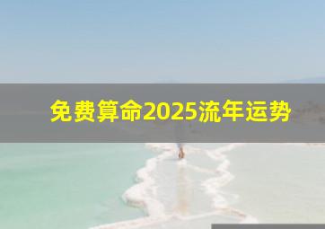 免费算命2025流年运势