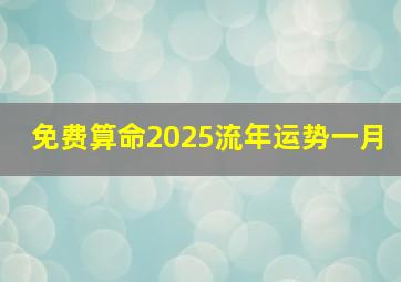 免费算命2025流年运势一月