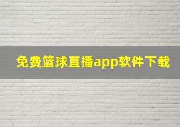 免费篮球直播app软件下载