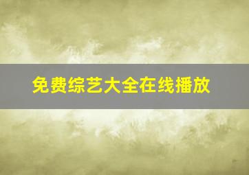 免费综艺大全在线播放