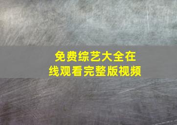 免费综艺大全在线观看完整版视频