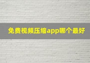 免费视频压缩app哪个最好