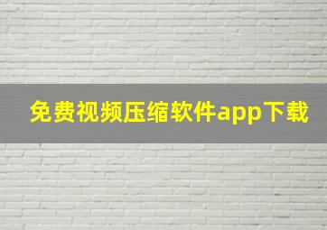 免费视频压缩软件app下载