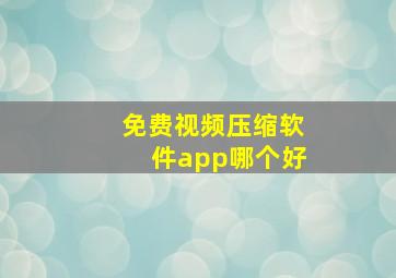 免费视频压缩软件app哪个好