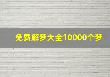 免费解梦大全10000个梦