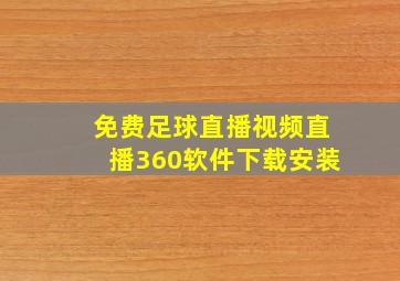 免费足球直播视频直播360软件下载安装