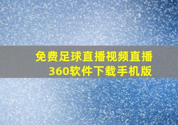 免费足球直播视频直播360软件下载手机版