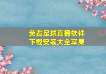 免费足球直播软件下载安装大全苹果