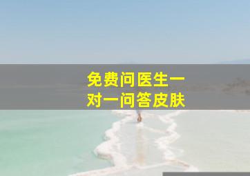 免费问医生一对一问答皮肤