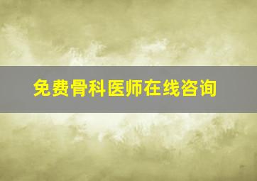 免费骨科医师在线咨询