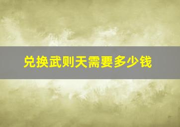 兑换武则天需要多少钱