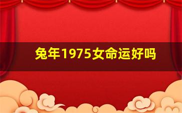 兔年1975女命运好吗