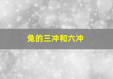 兔的三冲和六冲