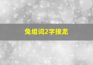 兔组词2字接龙