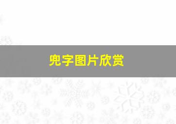 兜字图片欣赏