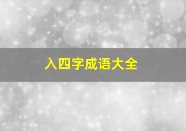 入四字成语大全