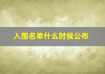 入围名单什么时候公布