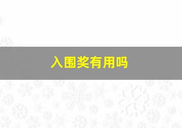 入围奖有用吗