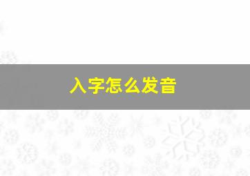 入字怎么发音