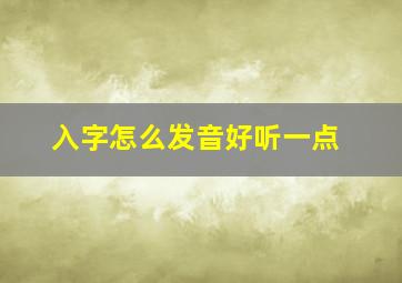 入字怎么发音好听一点