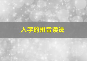 入字的拼音读法