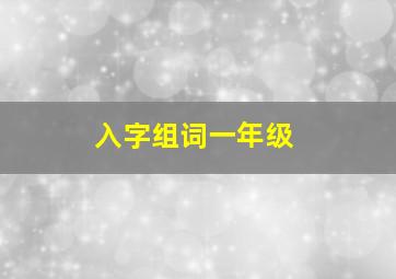 入字组词一年级