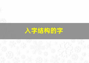 入字结构的字