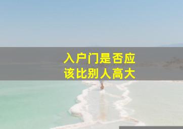 入户门是否应该比别人高大