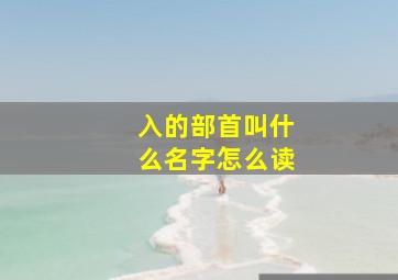 入的部首叫什么名字怎么读