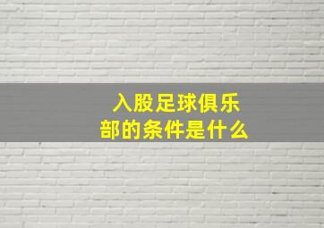 入股足球俱乐部的条件是什么